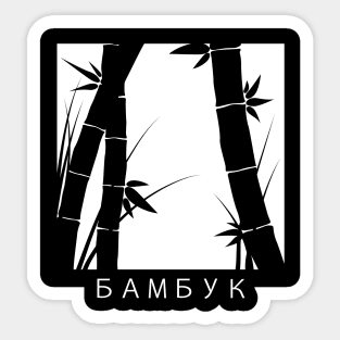 БАМБУК (Bamboo) Print Sticker